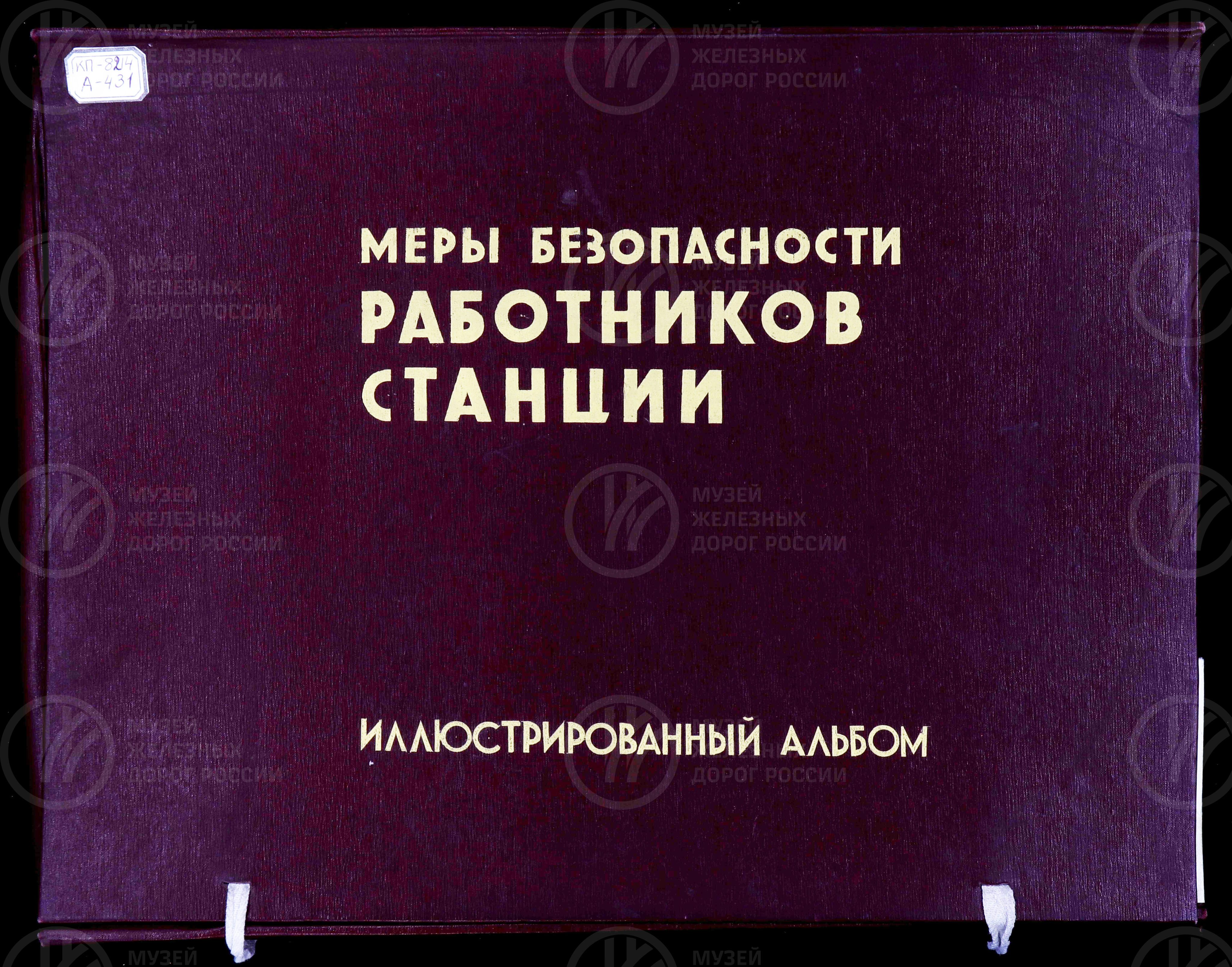 Меры безопасности работников станции. 1967 г., изображение 1