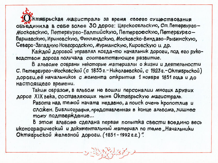 Начальники Октябрьской (Николаевской) железной дороги 1851–1992 гг. Санкт-Петербург. 1992 г.