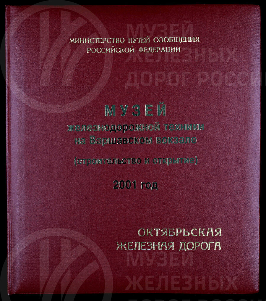 Музей железнодорожной техники на Варшавском вокзале (строительство и открытие). Октябрьская железная дорога. 2001 г.
