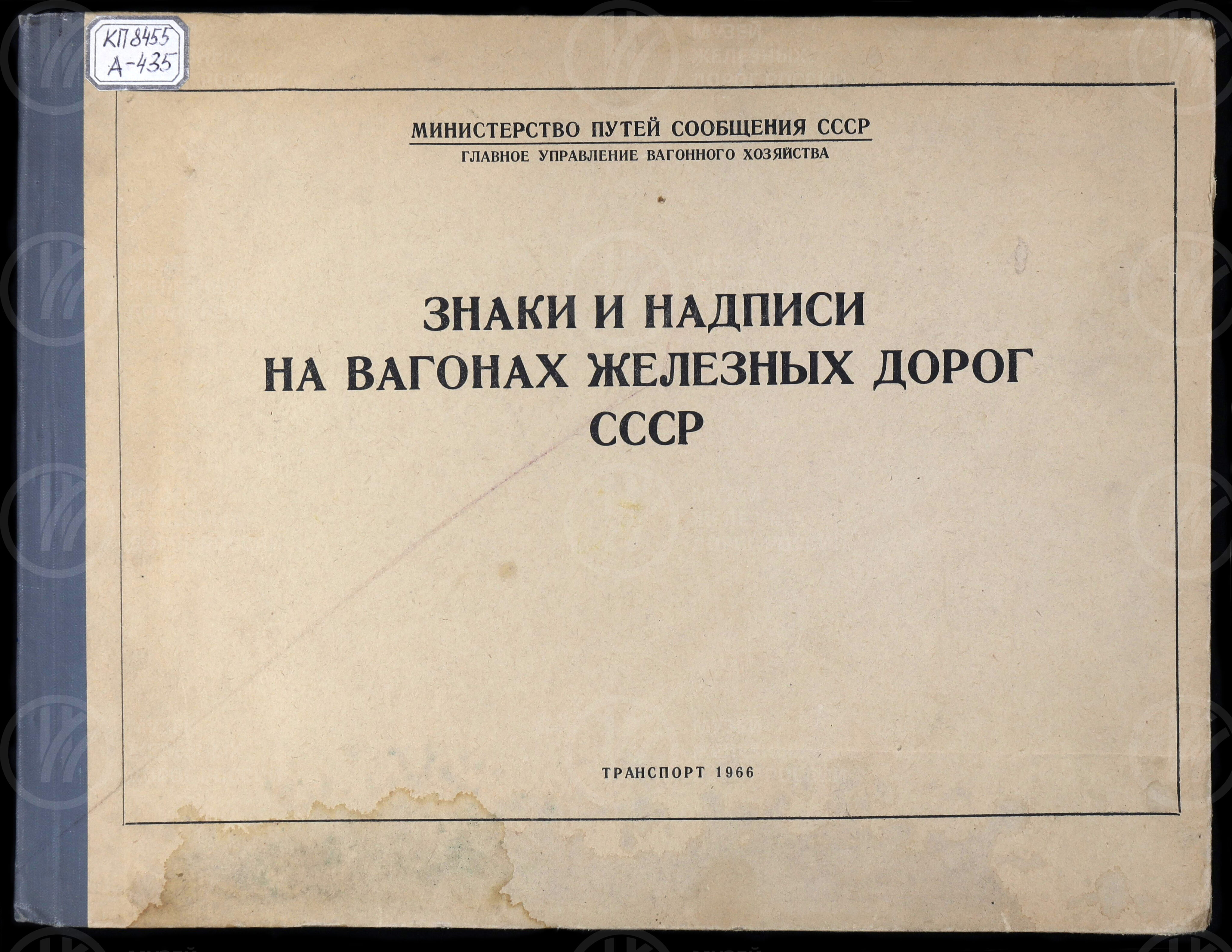 Знаки и надписи на вагонах железных дорог СССР. МПС. Главное Управление вагонного хозяйства Транспорт. 1966 г., изображение 1