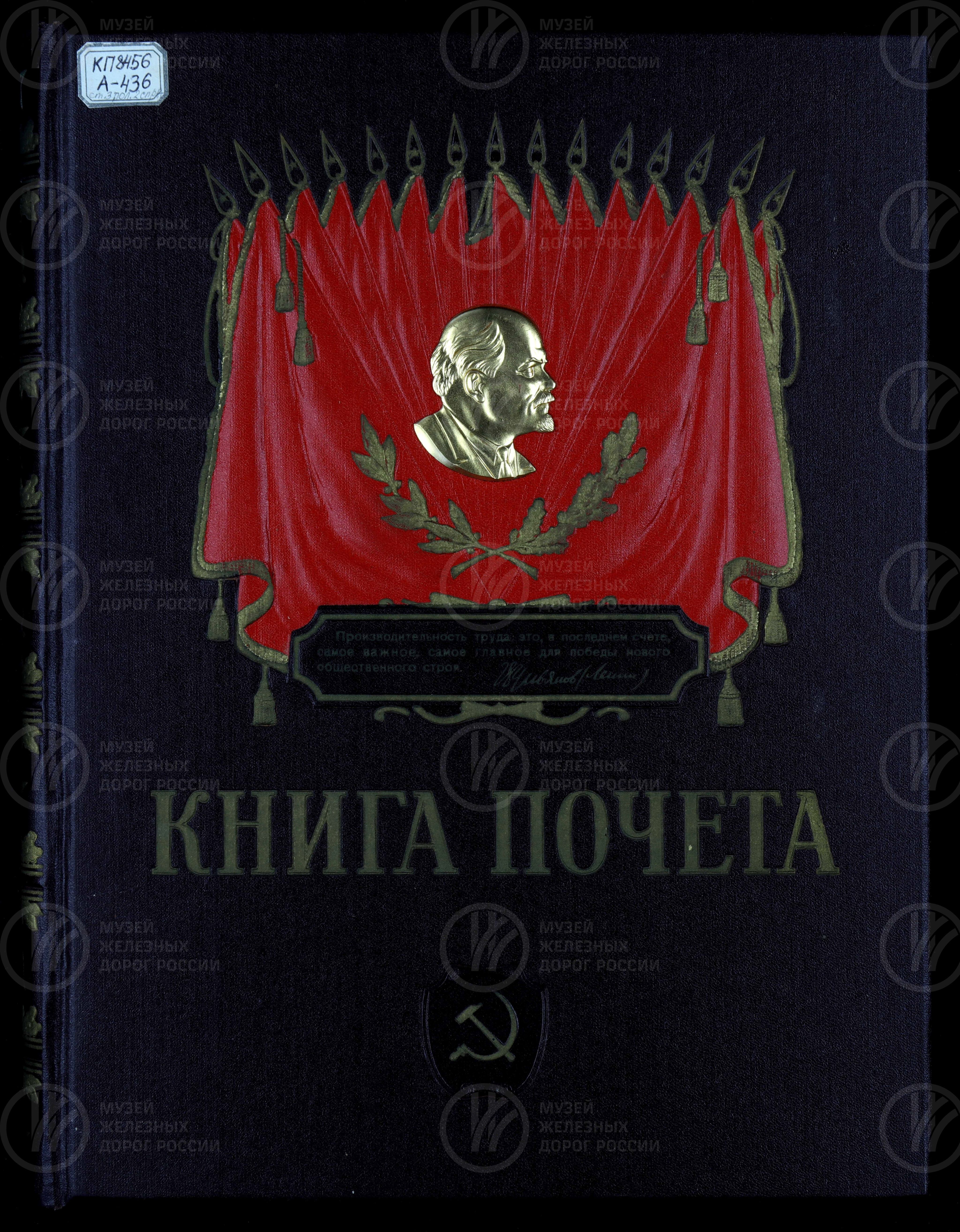 Книга почета передовиков социалистического соревнования. 1950-е годы, изображение 1