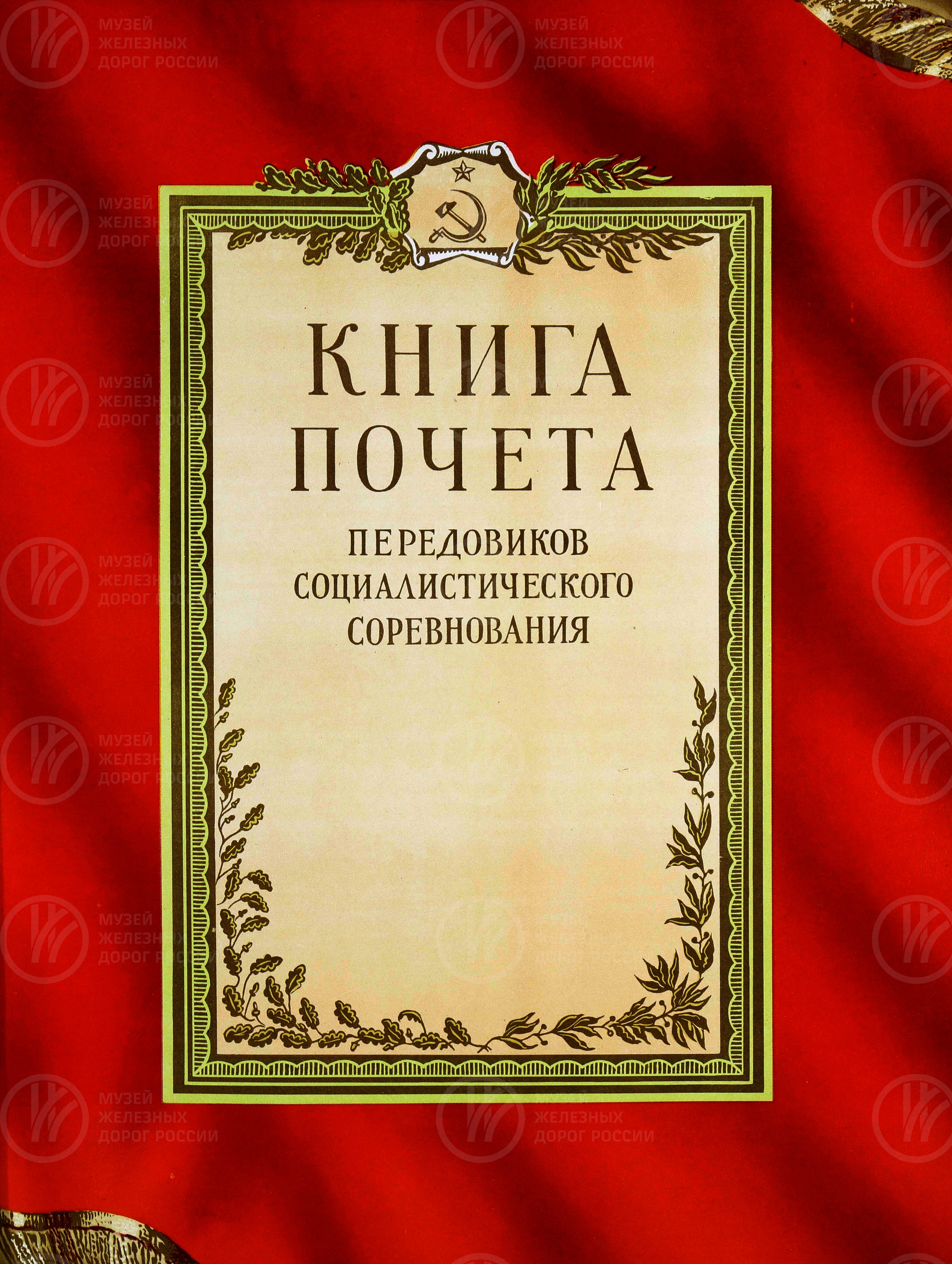 Книга почета передовиков социалистического соревнования. 1950-е годы, изображение 4