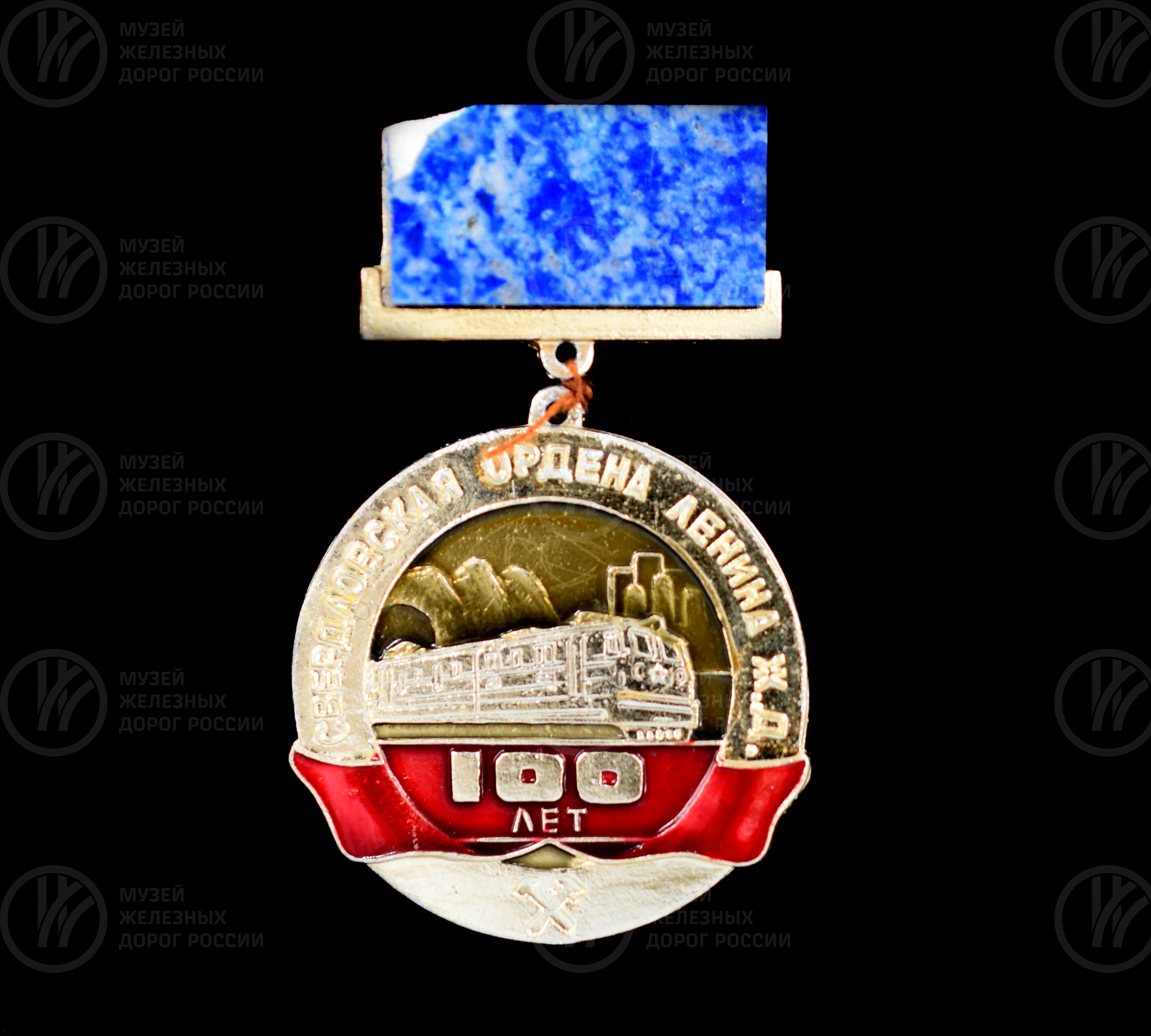 Значок «100 лет Свердловская железная дорога». 1978 г., image 1