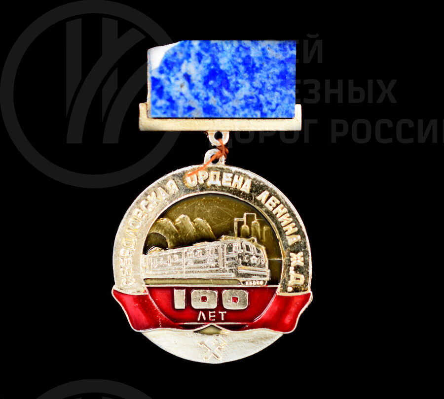 Значок «100 лет Свердловская железная дорога». 1978 г.