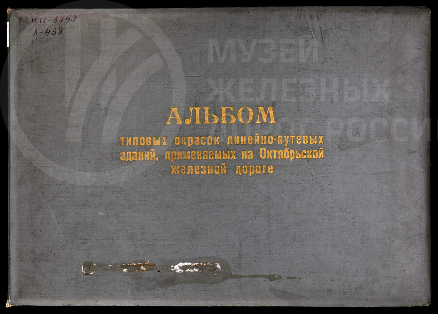 Типовые окраски линейно-путевых зданий. Октябрьская железная дорога. 1962 г.