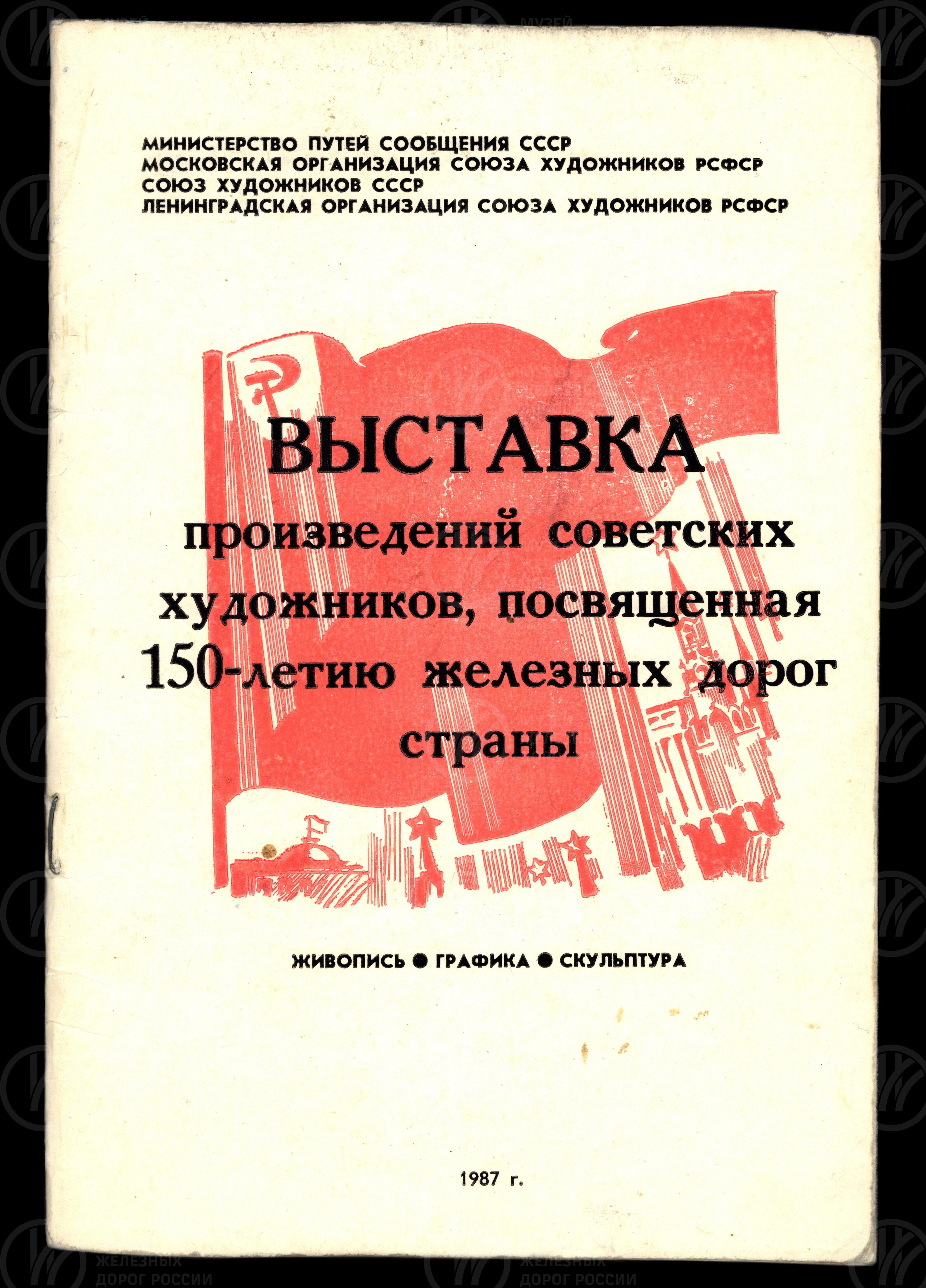Каталог выставки советских художников. 1987 г., изображение 1