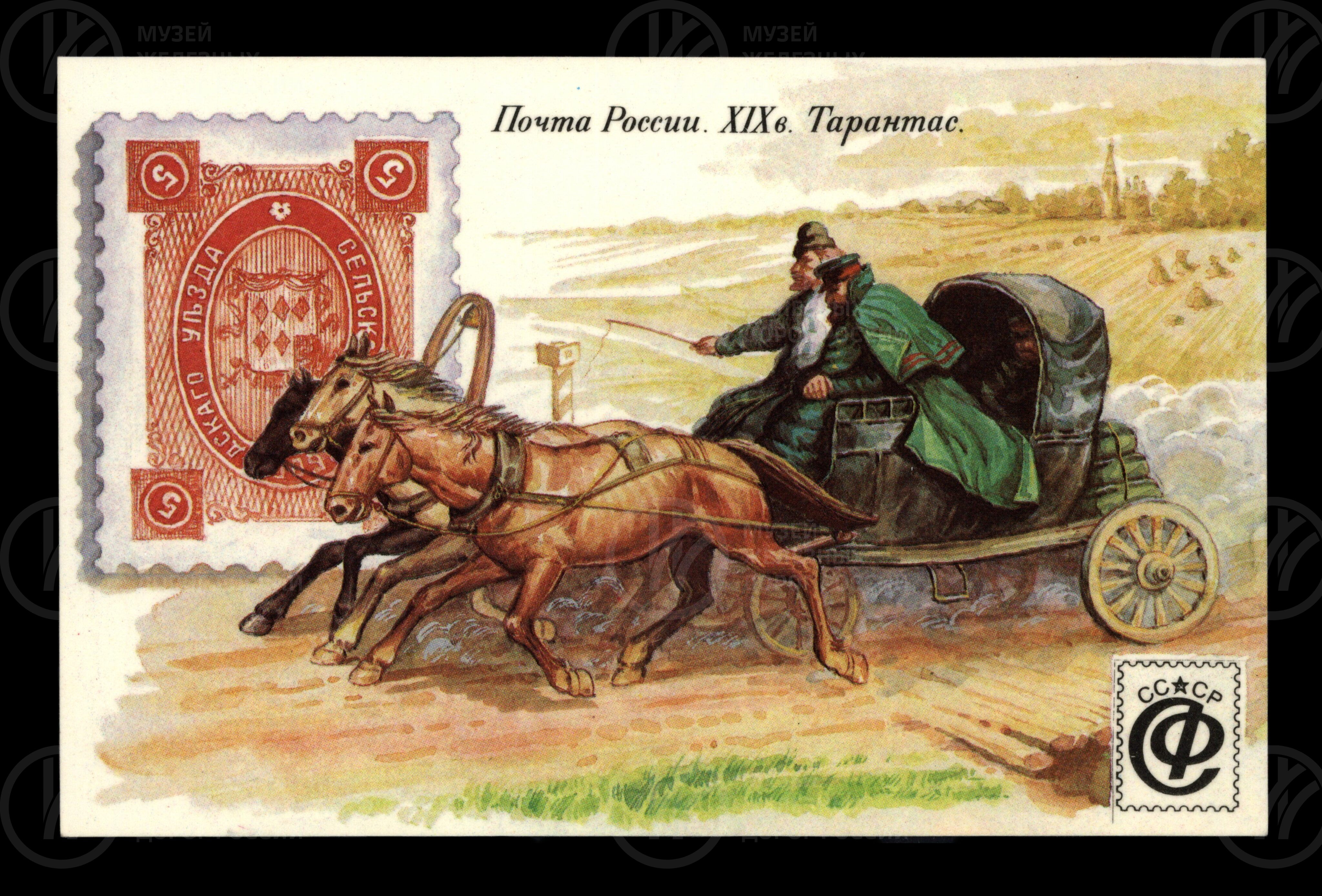 Почта России XIX века. Тарантас. 1992 г., изображение 1
