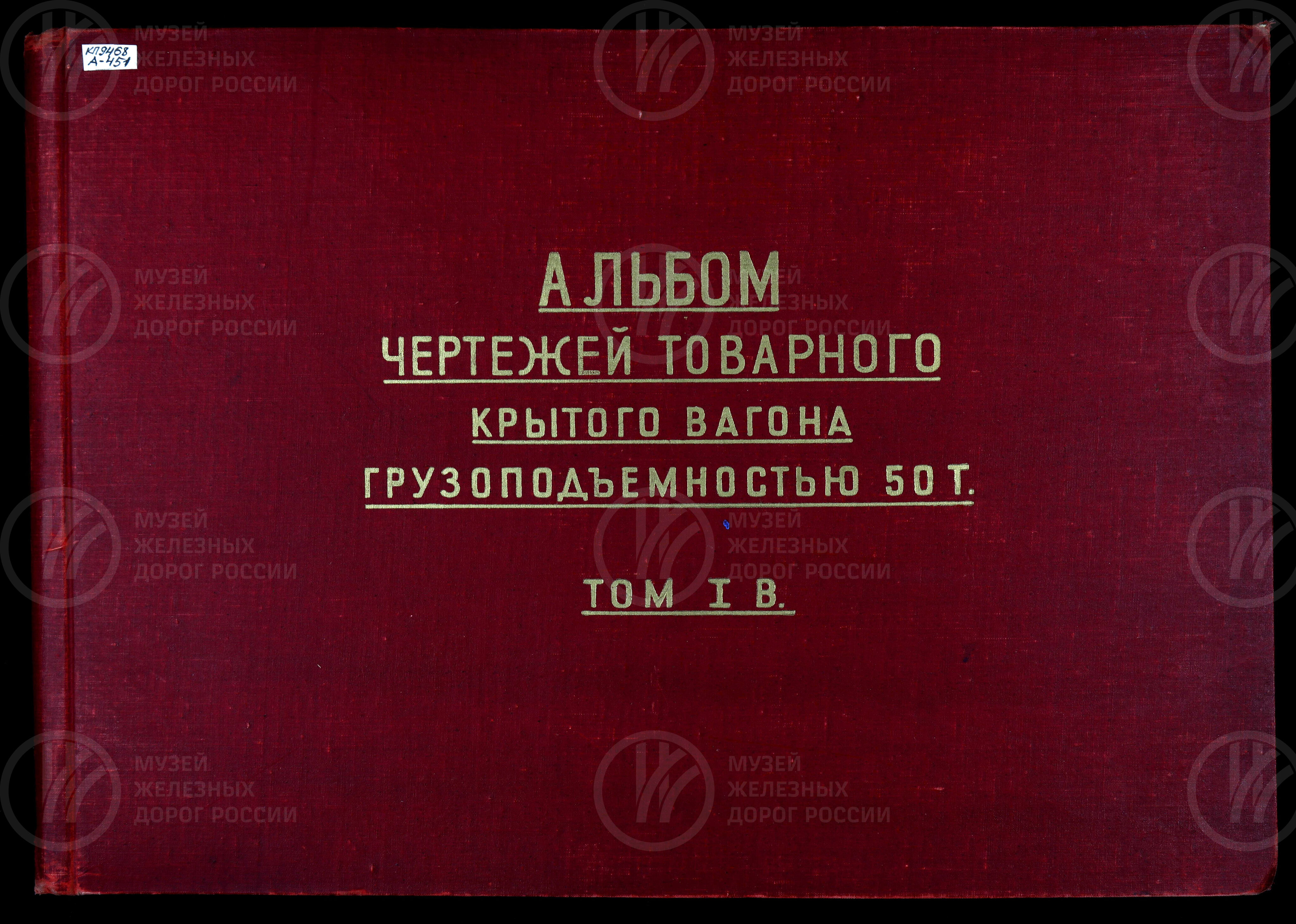 Товарный крытый вагон грузоподъемностью 50 тонн. Том I В. 1950-е гг., изображение 1