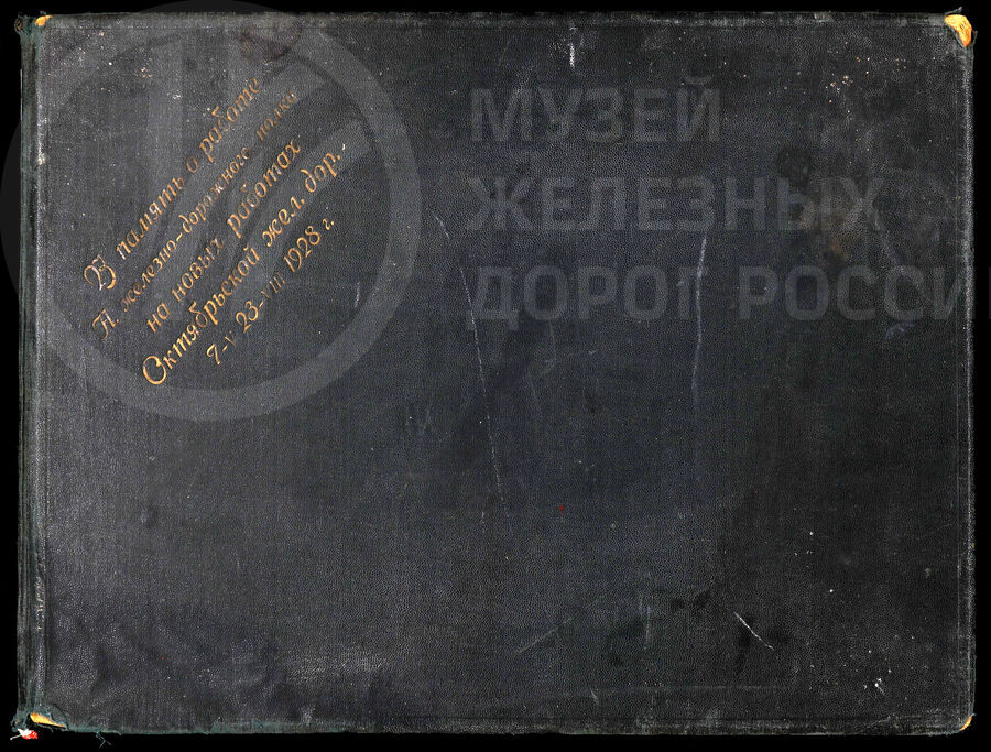 В память о работе Новосибирского железнодорожного полка на новых работах. Октябрьская железная дорога. 1923–1928 гг.
