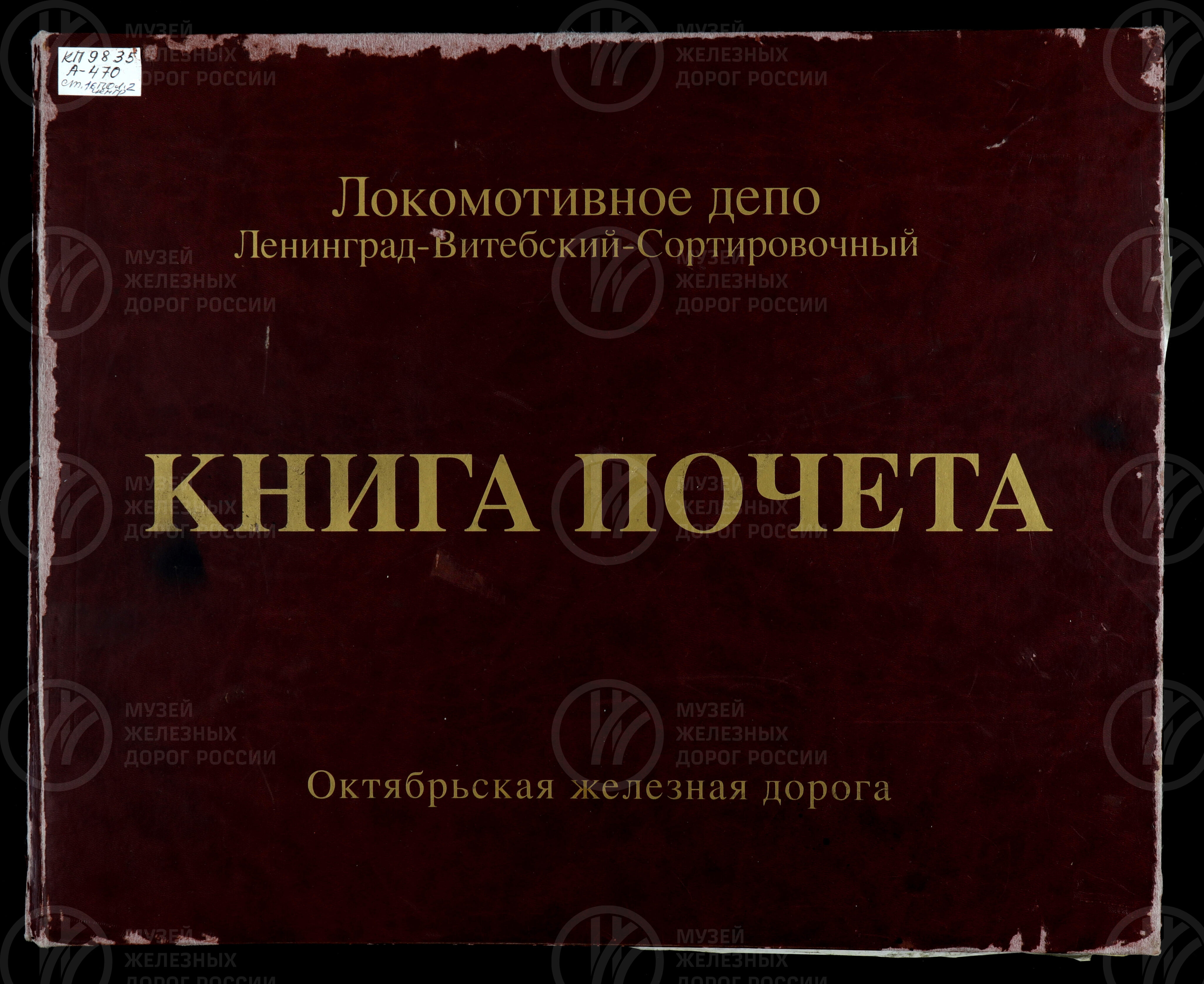 Локомотивное депо Ленинград-Витебский-Сортировочный. Октябрьская железная дорога. 1975–1980 гг., изображение 1