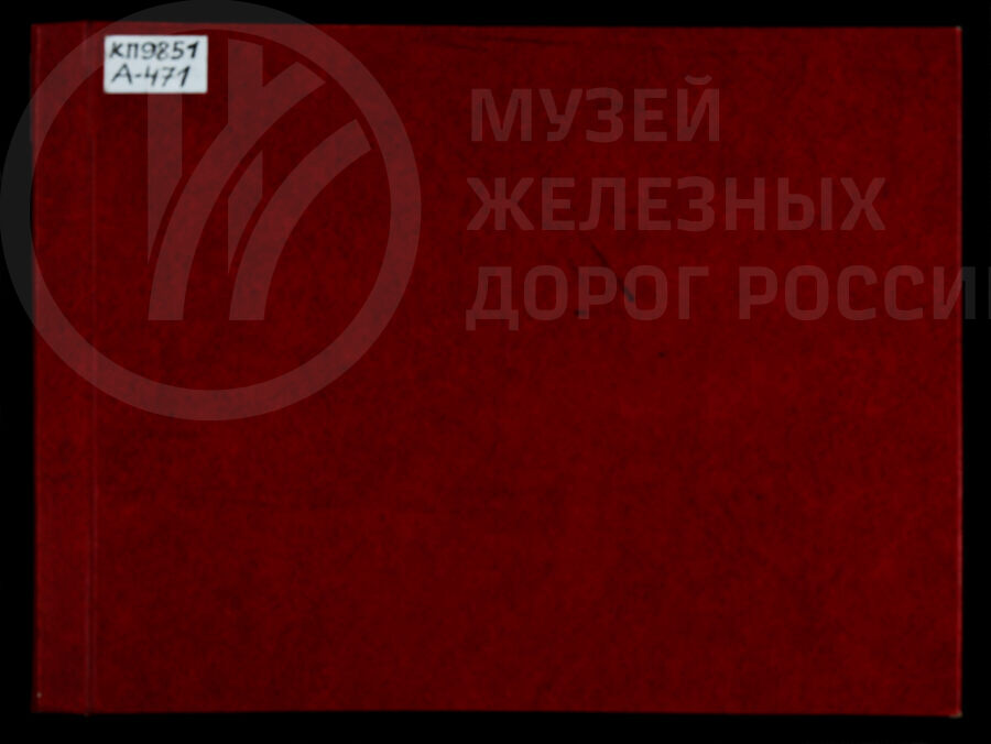 Тематико-экспозиционный план передвижной выставки Центрального музея в вагоне №129. Ленинград. 1984 г.