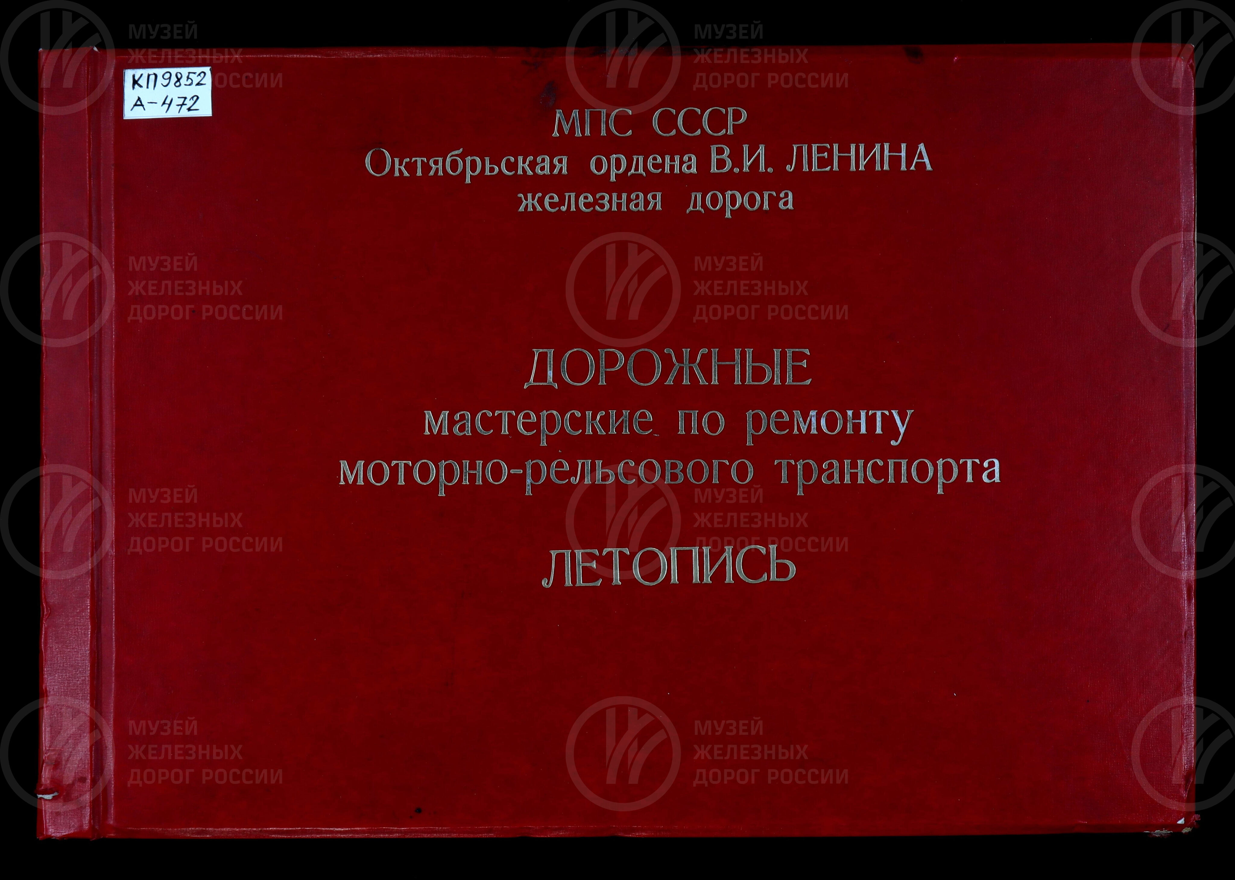 Дорожные мастерские по ремонту моторно-рельсового транспорта. МПС. СССР. Октябрьская ордена В.И. Ленина железная дорога. 1961 г., изображение 1