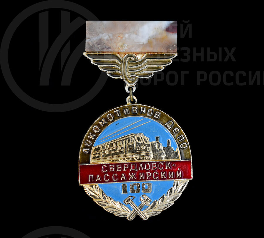 Значок «100 лет Локомотивное депо Свердловск-Пассажирский». 1878–1978 гг.