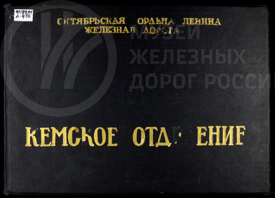 История развития общественного контроля за безопасность движения поездов. Кемское отделение Октябрьской ордена Ленина железной дороги. 1960-е годы