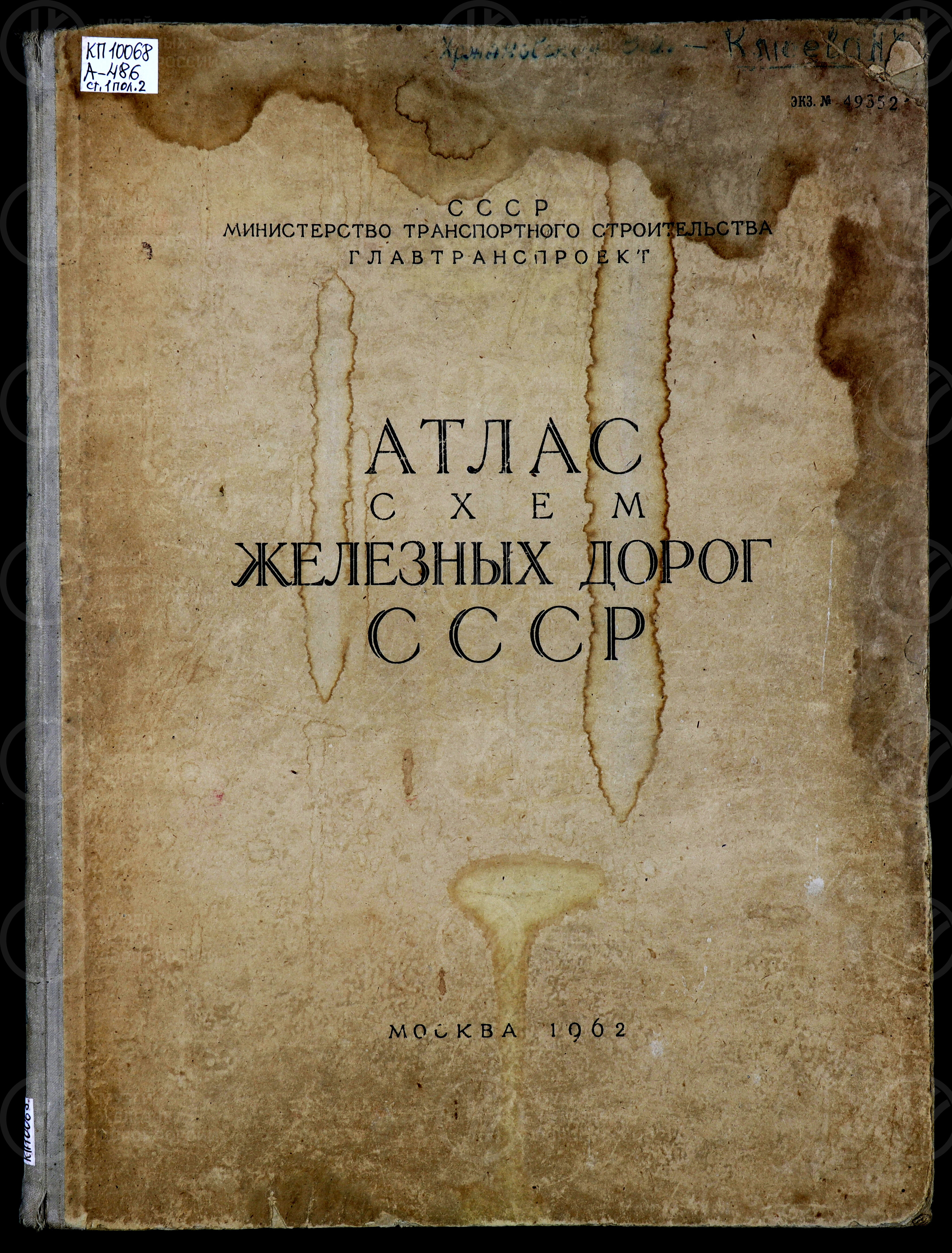 Атлас схем железных дорог СССР. МПС. Москва. 1962 г., image 1