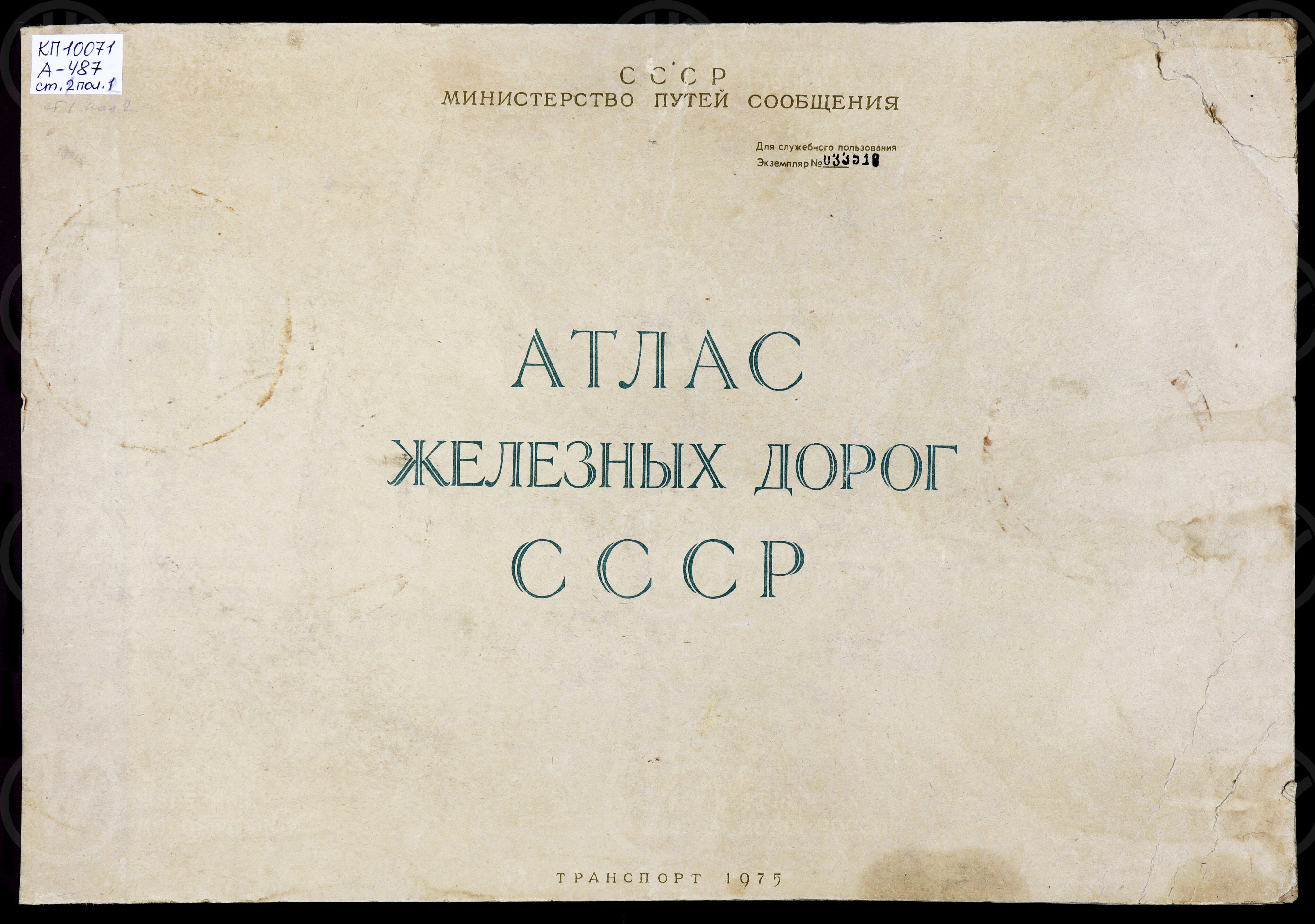 Атлас железных дорог СССР. МПС. Москва. 1975 г., image 1