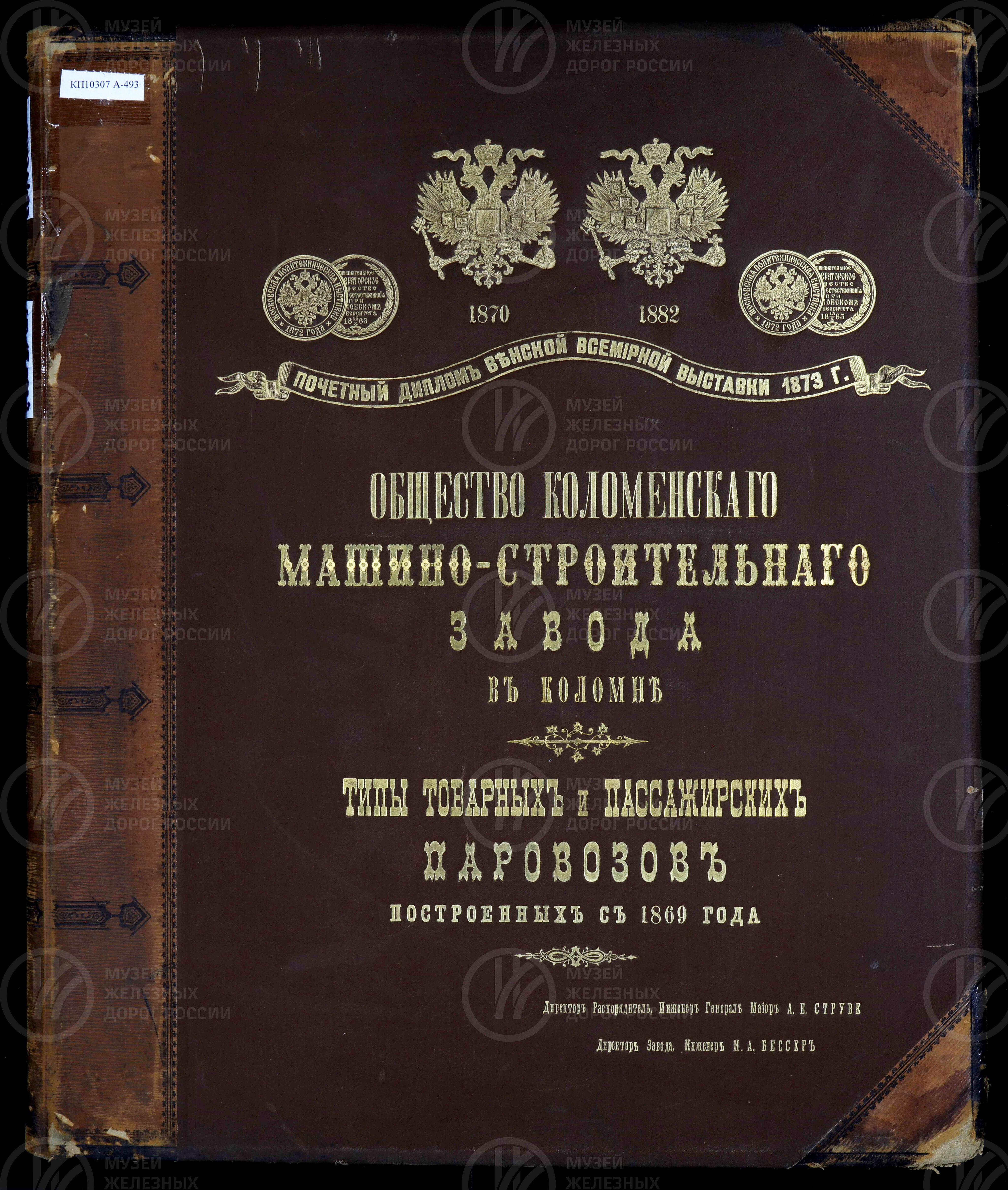 Типы товарных и пассажирских паровозов, построенных с 1869 г. Коломенский завод. Конец XIX в, image 1
