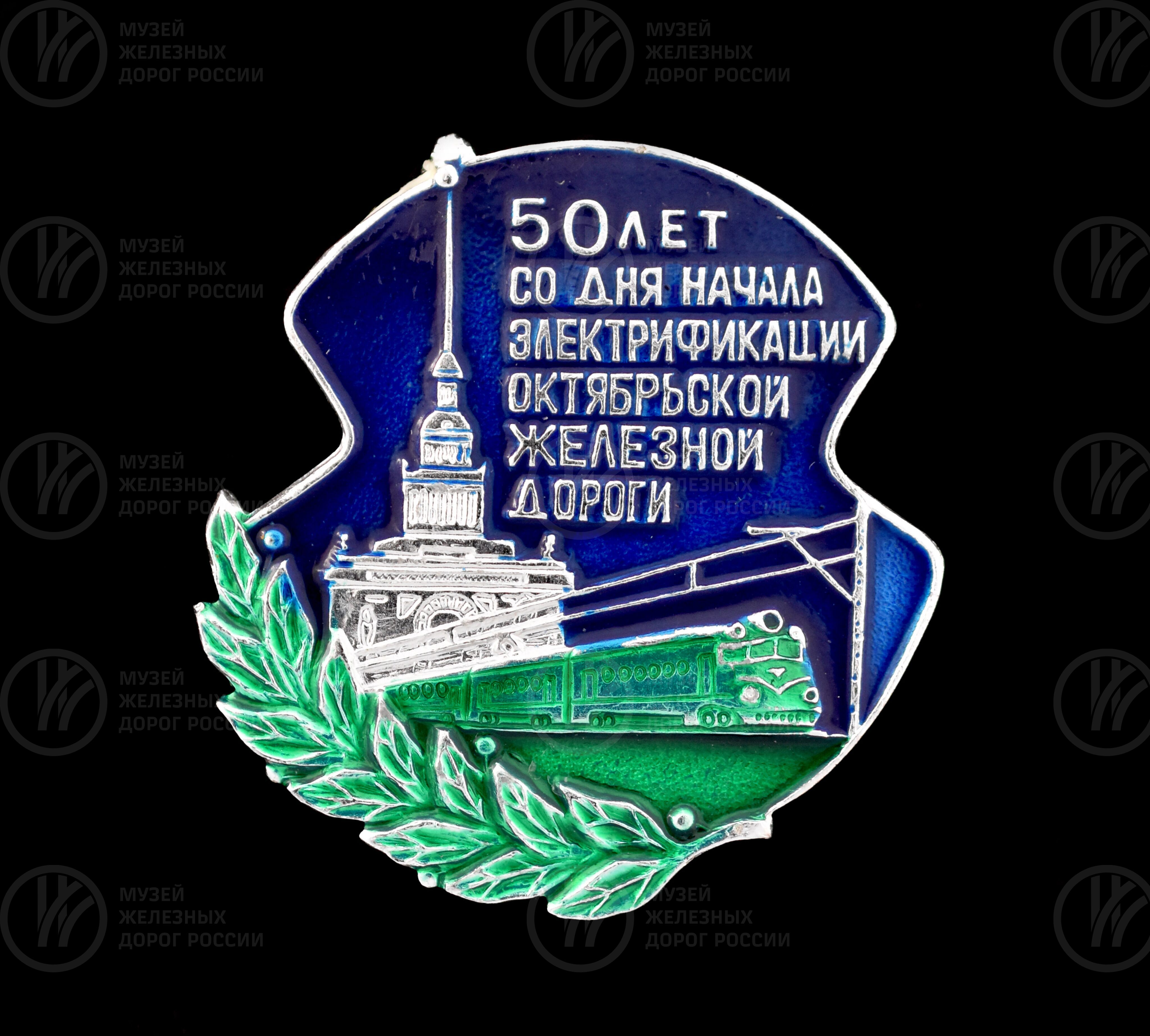 Значок «50 лет Электрификации Октябрьской железной дороги». 1933–1938 гг., изображение 1