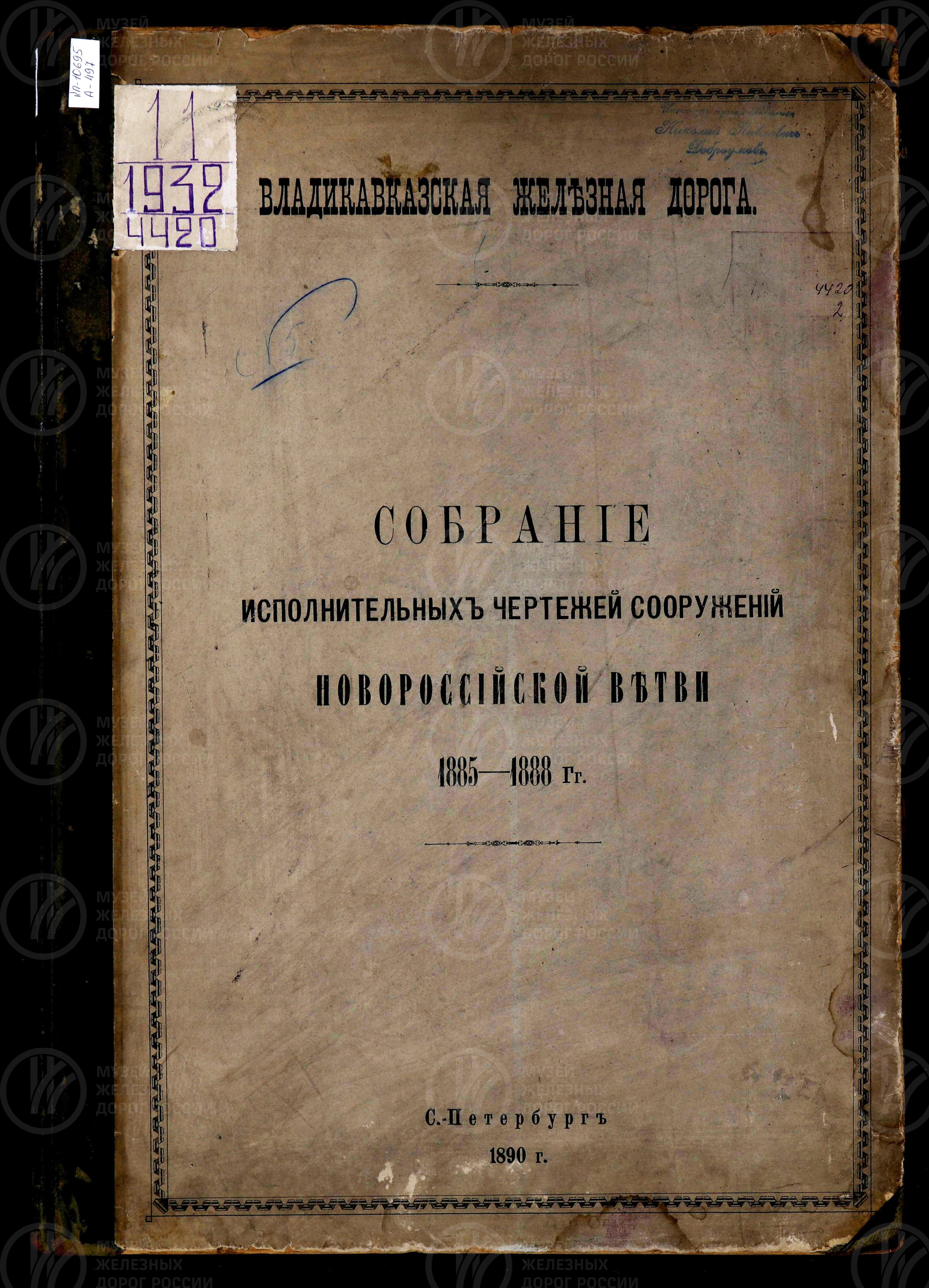 Собрание исполнительных чертежей сооружений Новороссийской ветви 1885–1888 гг. Владикавказская железная дорога. Санкт-Петербург. 1890 г., изображение 1