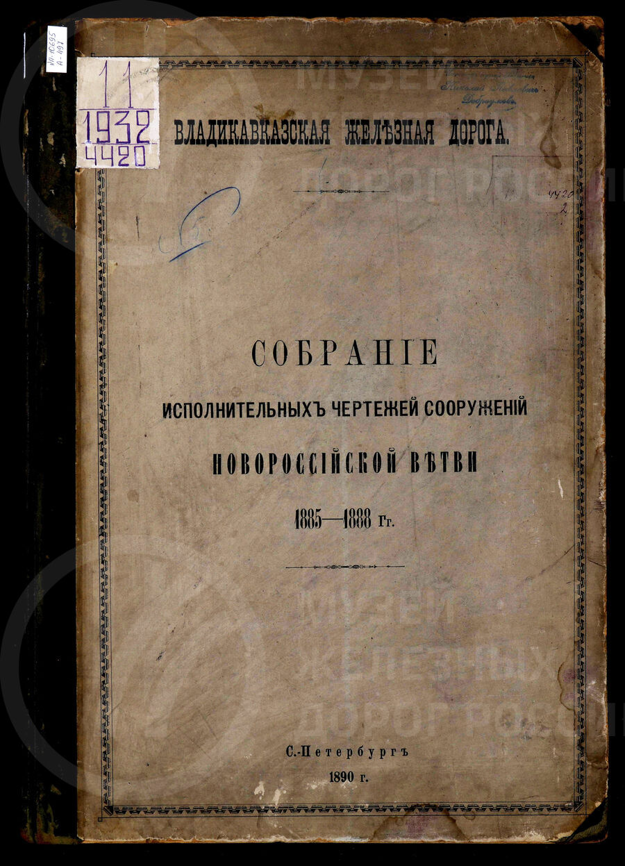 Собрание исполнительных чертежей сооружений Новороссийской ветви 1885–1888 гг. Владикавказская железная дорога. Санкт-Петербург. 1890 г.