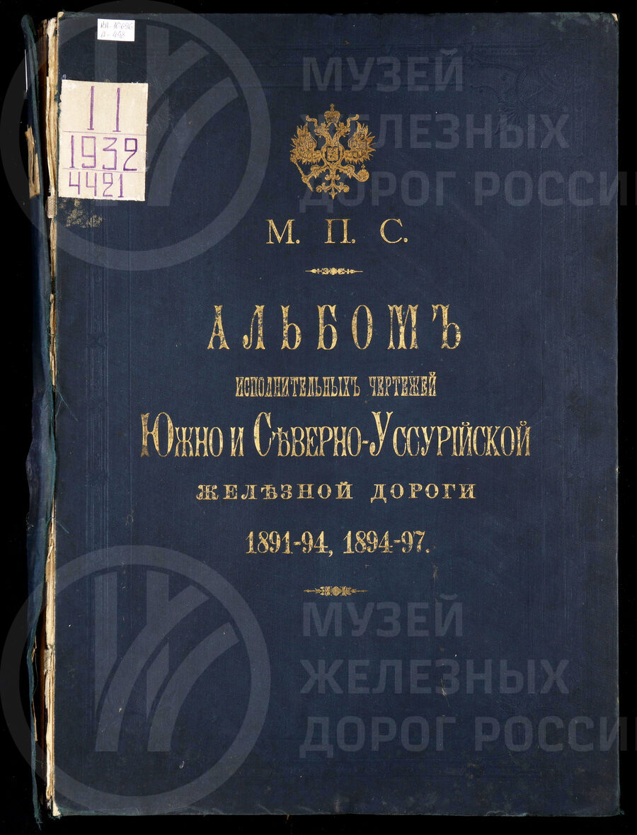 Исполнительные чертежи Южно и Северно-Уссурийской железной дороги 1891–1894, 1894–1897 гг. Санкт-Петербург. 1900 г.
