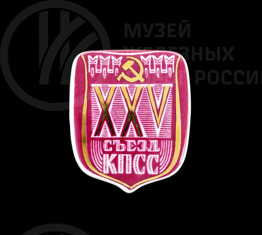 Знак памятный  «XXV съезд КПСС»