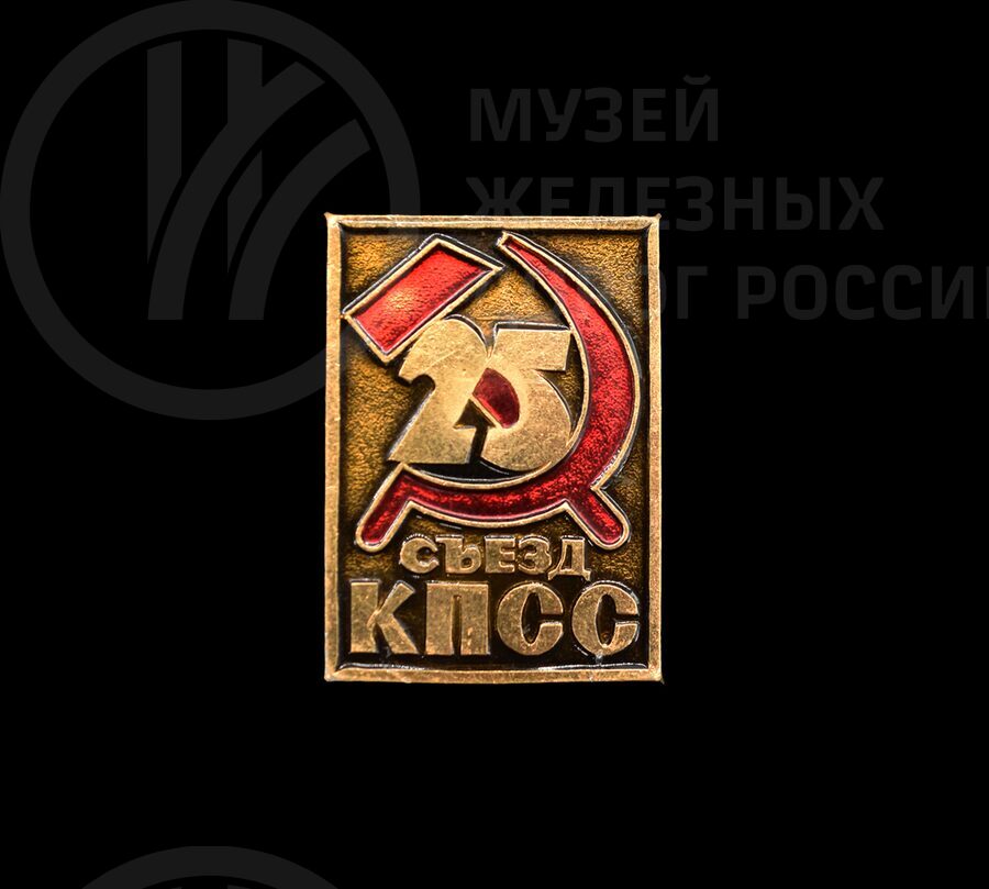 Значок «XXV съезд КПСС»