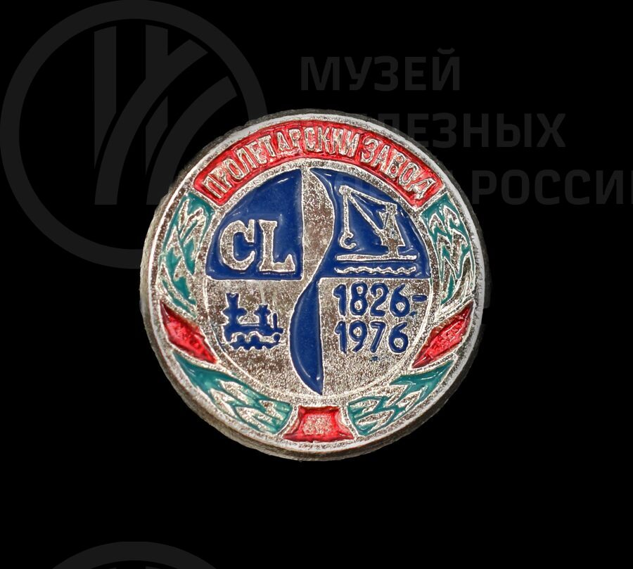 Значок «Пролетарский завод». 1826–1976 гг.