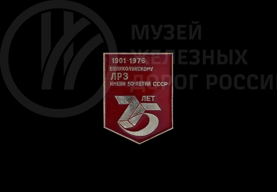 Значок «75 лет Великолукскому ЛРЗ имени 50-летия СССР». 1901–1976 гг.