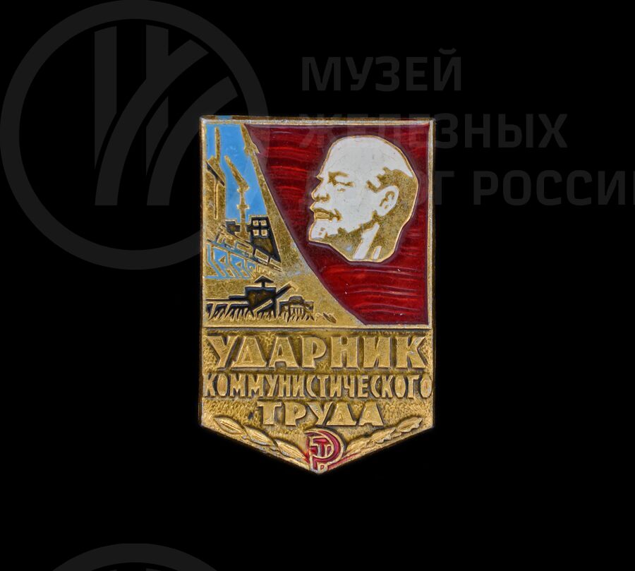 Значок «Ударник коммунистического труда»