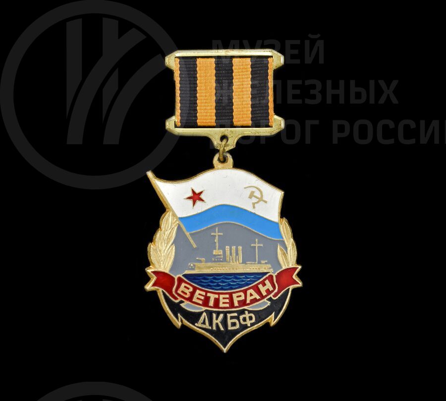 Значок памятный «Ветеран ДКБФ»