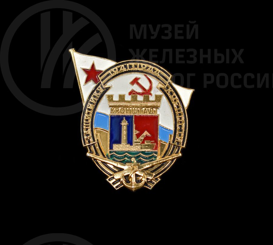 Значок памятный «Защитнику крепости  Кронштадт». 1941–1944 гг.