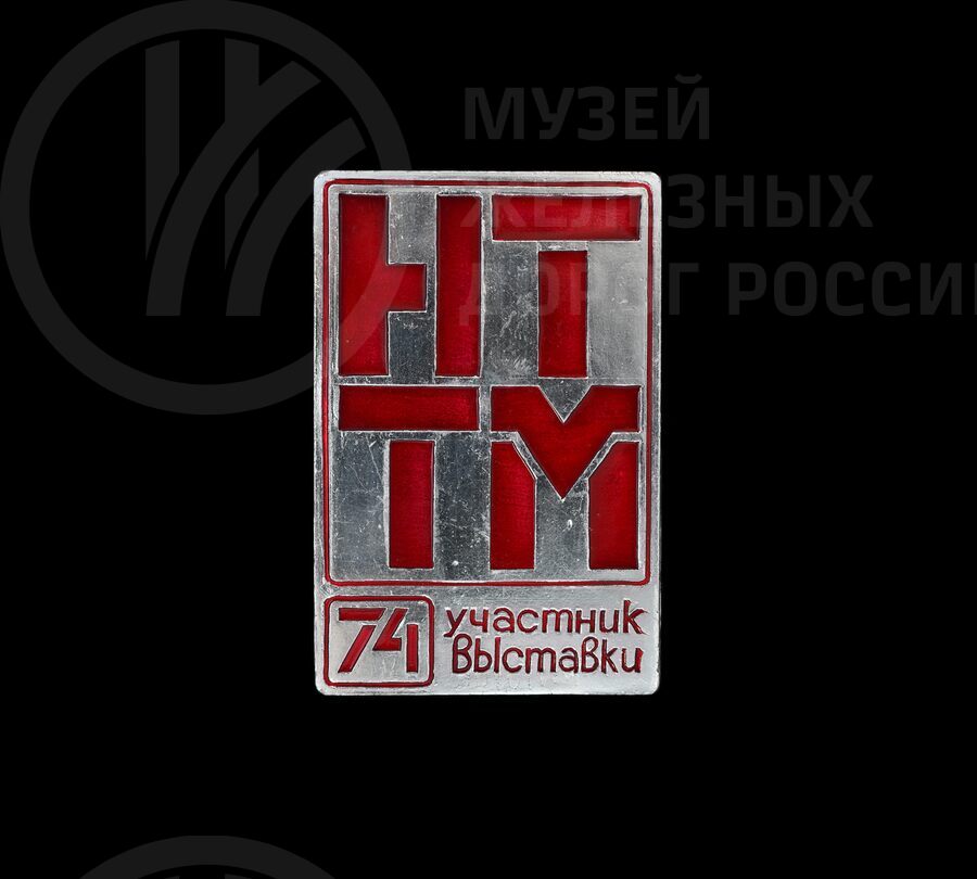 Значок «Участник выставки  НТТМ-74»