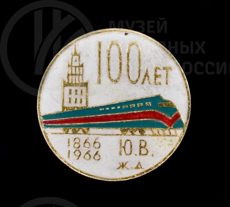 Коллекция значков «100-летие железным дорогам». 1960–1970 гг.