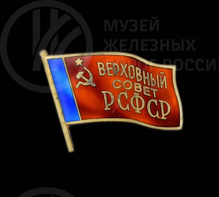 Значок депутата Верховного Совета РСФСР. 1955 г.