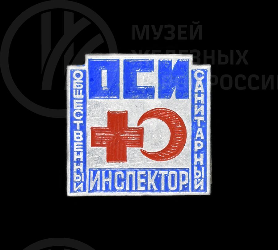 Значок «ОСИ – общественный санитарный инспектор». 1975 г.