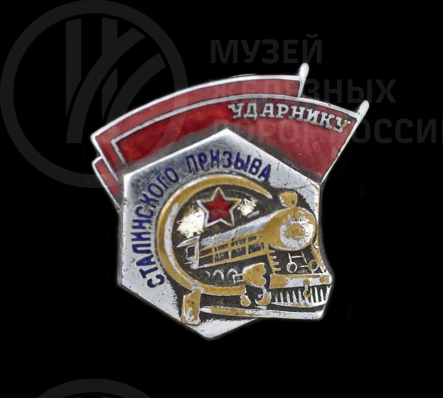 Знак «Ударнику Сталинского призыва»