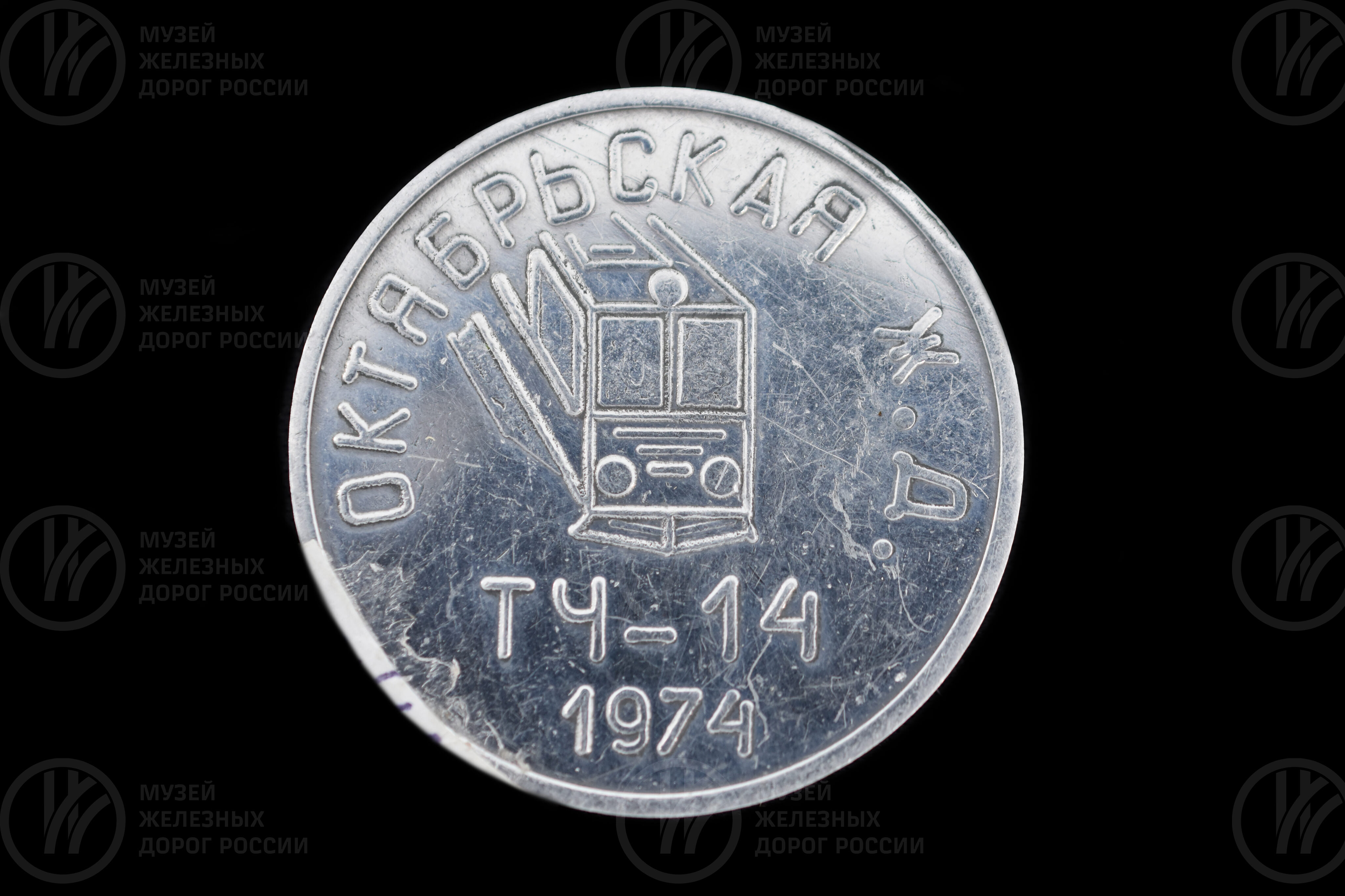 Медаль юбилейная «Октябрьская железная дрога ТЧ-14». 1974 г., image 1