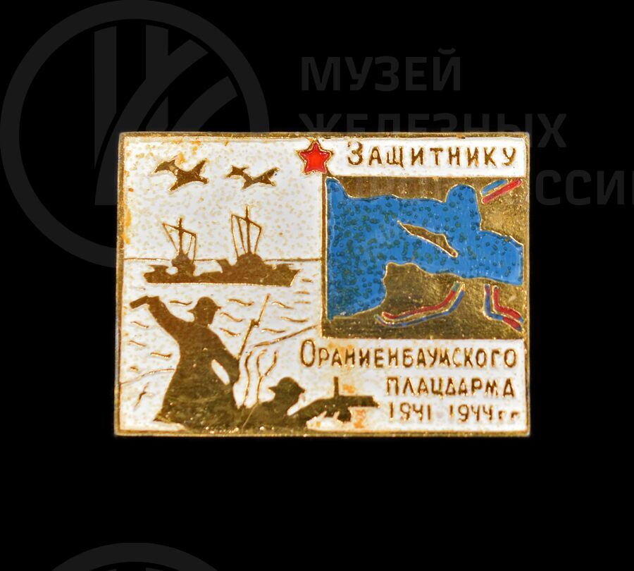 Знак нагрудный «Защитнику Ораниенбаумского плацдарма». 1979 г.