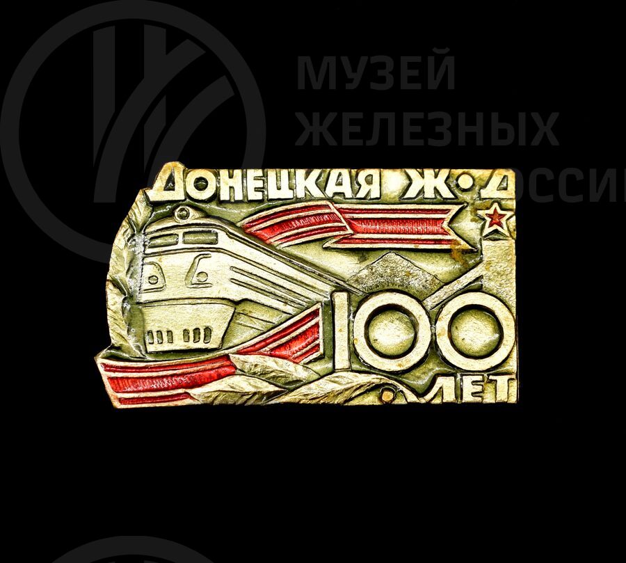 Коллекция значков «100-летие железным дорогам». 1960–1970 гг.