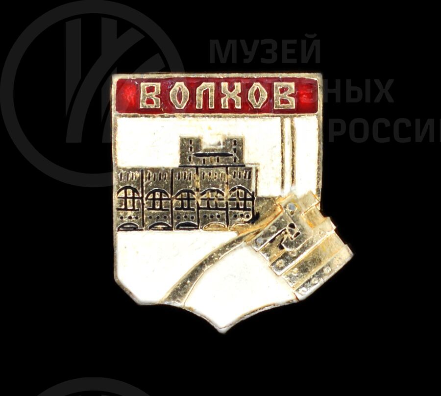 Значок «Волховская ГЭС»