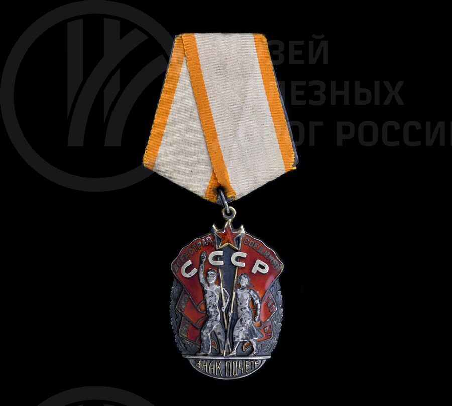 Знак почета СССР. 1944 г.