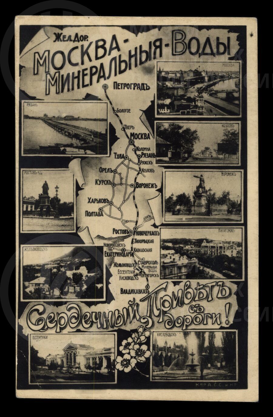 «Железная дорога Москва – Минеральные Воды». Конец XIX века