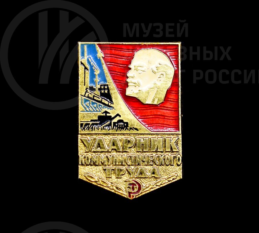 Значок «Ударник коммунистического труда». 1973 г.