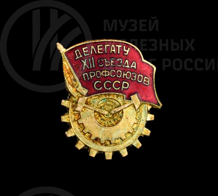 Значок «Делегату XII съезда профсоюзов СССР»