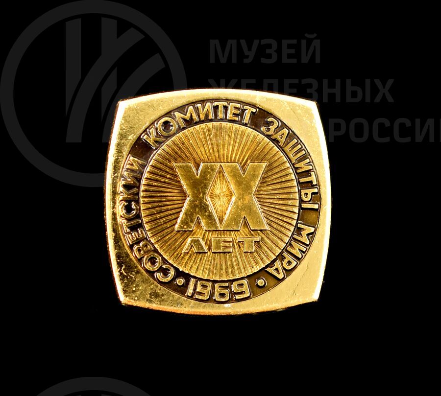 Значок нагрудный «XX лет Комитет защиты мира». 1969 г.