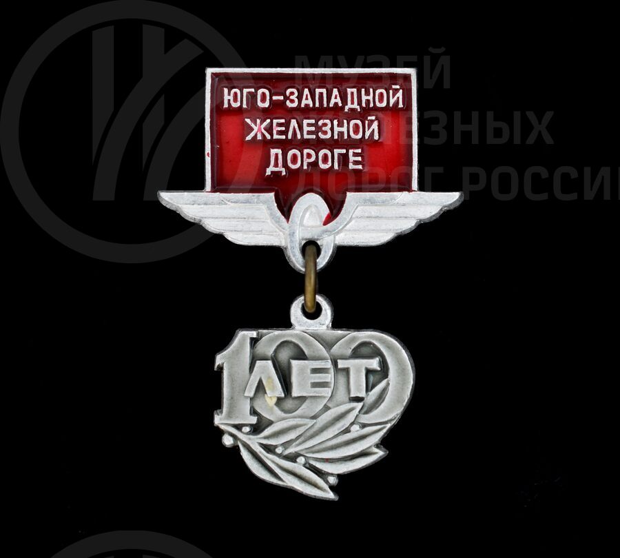 Коллекция значков «100-летие железным дорогам». 1960–1970 гг.