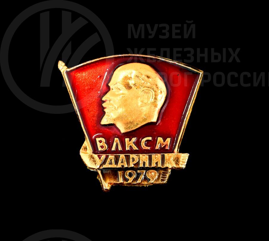 Значок памятный «Ударник ВЛКСМ». 1979 г.