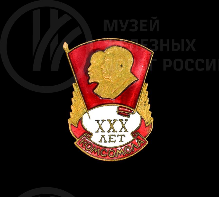 Значок памятный «XXX лет Комсомола»