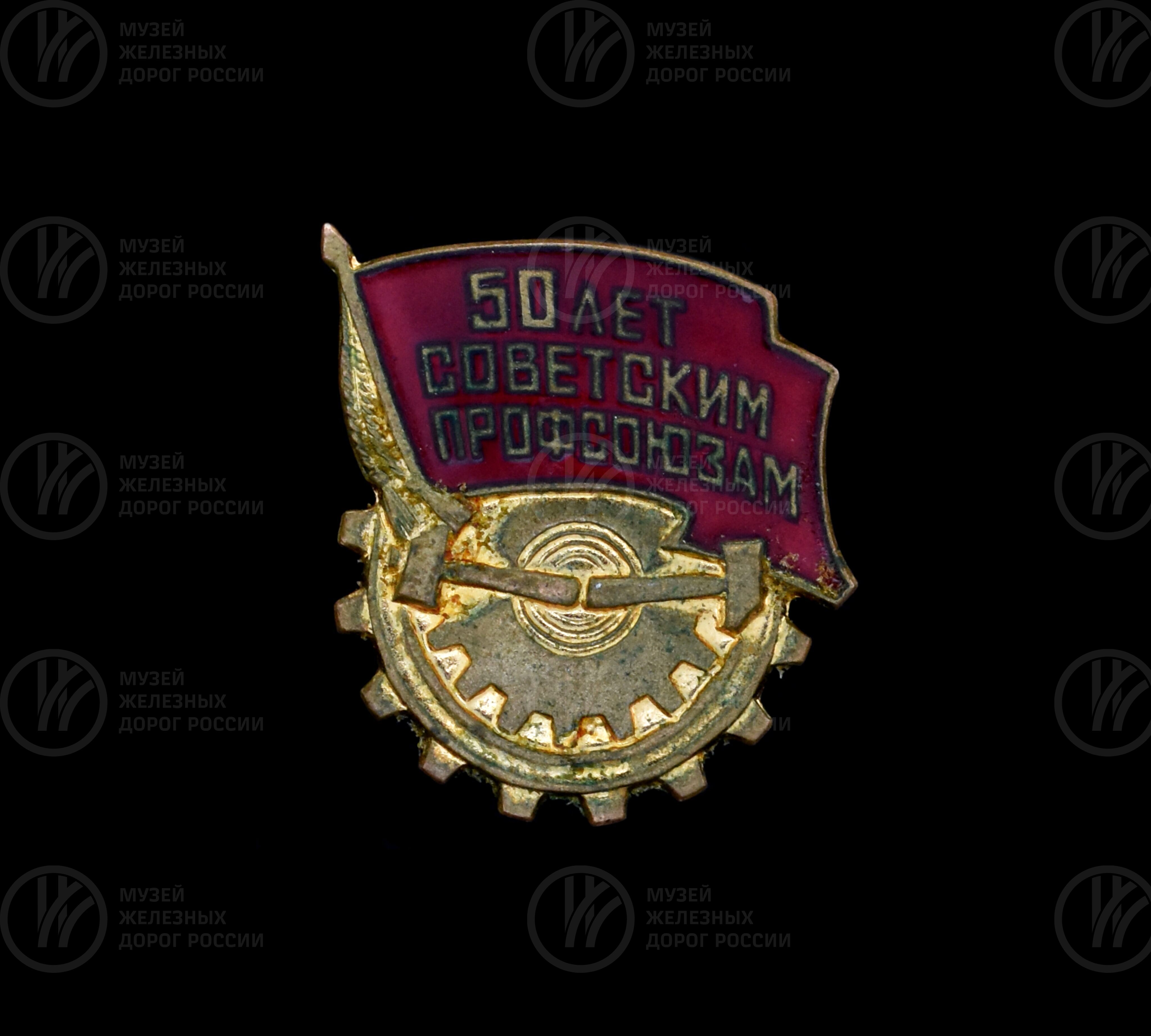 Значок памятный «50 лет Советским Профсоюзам». 1957 г., image 1